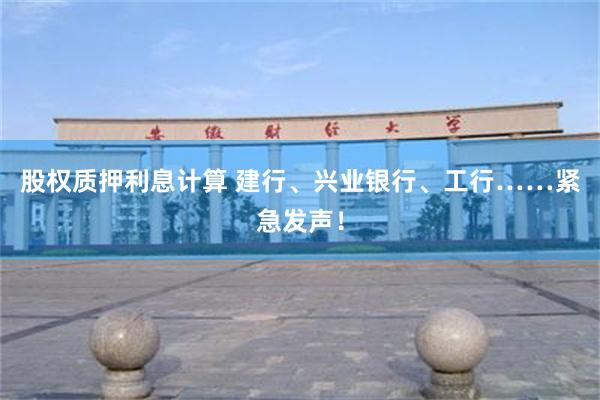 股权质押利息计算 建行、兴业银行、工行……紧急发声！