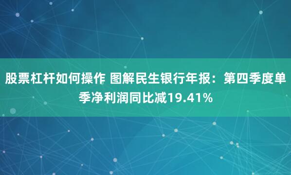 股票杠杆如何操作 图解民生银行年报：第四季度单季净利润同比减19.41%