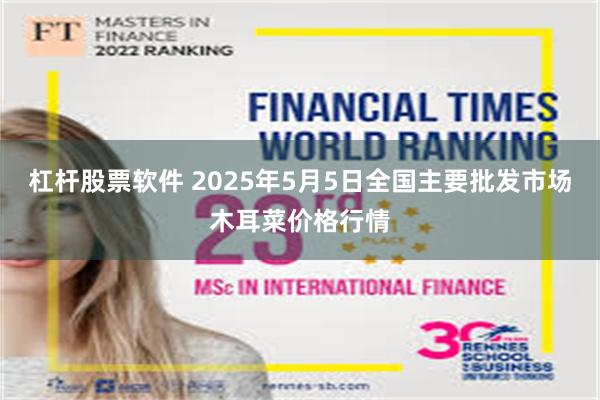 杠杆股票软件 2025年5月5日全国主要批发市场木耳菜价格行情