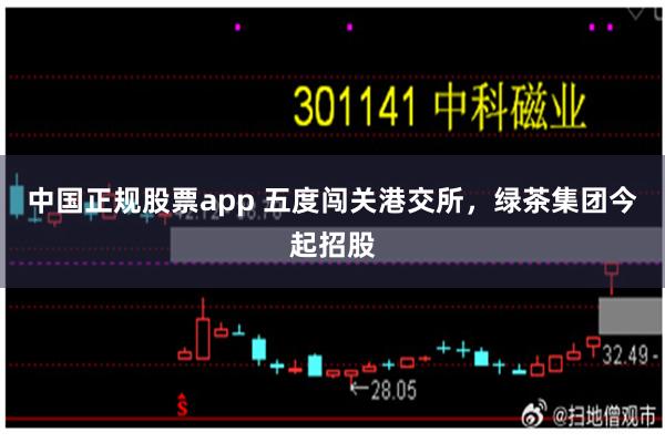 中国正规股票app 五度闯关港交所，绿茶集团今起招股