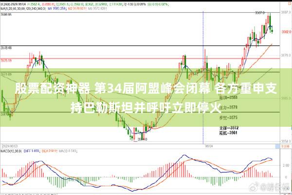 股票配资神器 第34届阿盟峰会闭幕 各方重申支持巴勒斯坦并呼吁立即停火