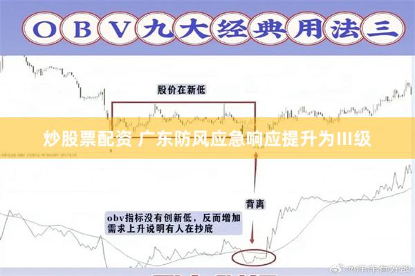 炒股票配资 广东防风应急响应提升为Ⅲ级