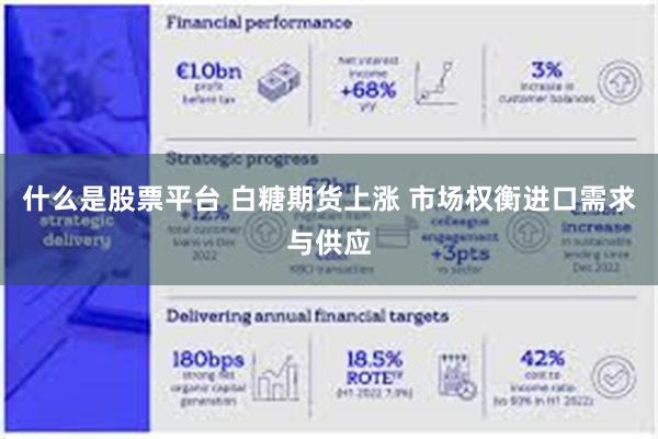 什么是股票平台 白糖期货上涨 市场权衡进口需求与供应