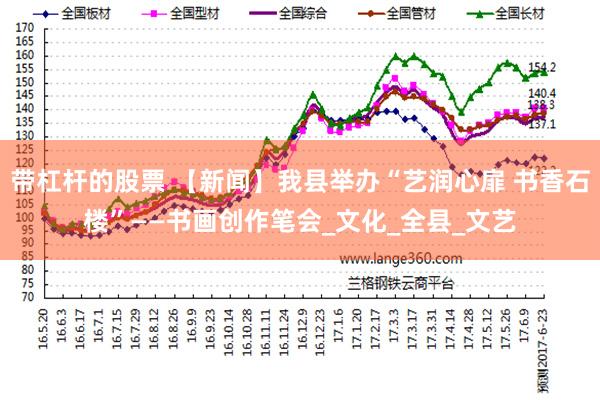 带杠杆的股票 【新闻】我县举办“艺润心扉 书香石楼”——书画创作笔会_文化_全县_文艺