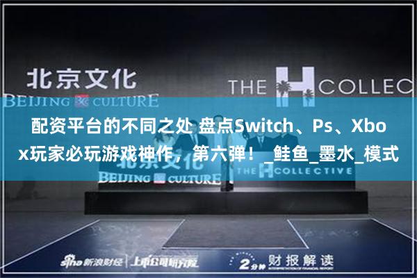 配资平台的不同之处 盘点Switch、Ps、Xbox玩家必玩游戏神作，第六弹！_鲑鱼_墨水_模式