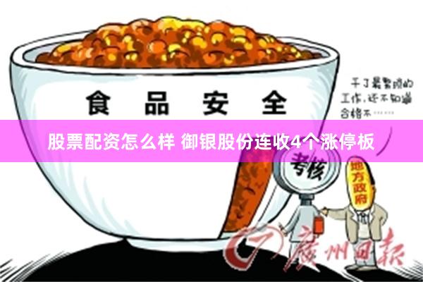 股票配资怎么样 御银股份连收4个涨停板